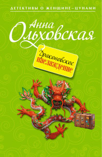Книга Драконовское наслаждение