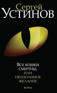 Книга Все кошки смертны, или Неодолимое желание Книга Все кошки смертны, или Неодолимое желание