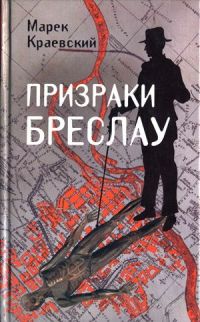 Книга Призраки Бреслау Книга Призраки Бреслау