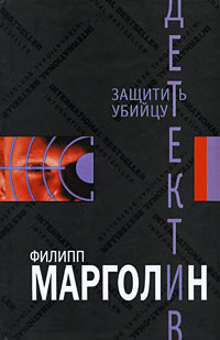 Книга Защитить убийцу Книга Защитить убийцу