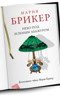 Книга Небо под зеленым абажуром Книга Небо под зеленым абажуром