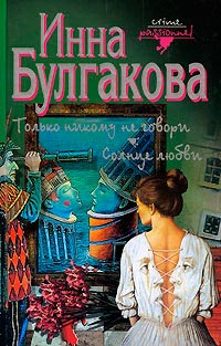 Книга Только никому не говори. Солнце любви Книга Только никому не говори. Солнце любви