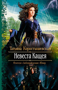 Книга Невеста Кащея Книга Невеста Кащея