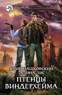 Книга Птенцы Виндерхейма Книга Птенцы Виндерхейма