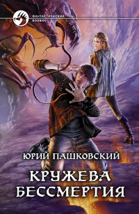 Книга Кружева бессмертия Книга Кружева бессмертия