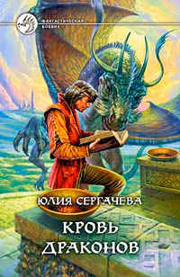 Книга Кровь драконов Книга Кровь драконов
