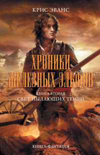 Книга Свет пылающих теней Книга Свет пылающих теней