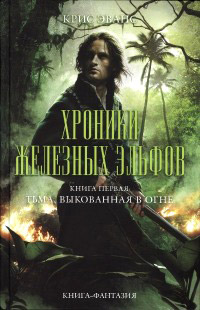 Книга Тьма, выкованная в огне Книга Тьма, выкованная в огне