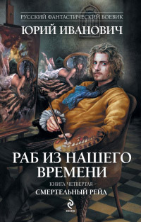 Книга Смертельный рейд Книга Смертельный рейд