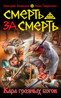 Книга Смерть за смерть. Кара грозных богов Книга Смерть за смерть. Кара грозных богов
