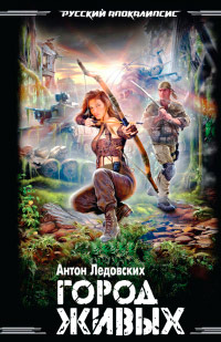 Книга Город живых Книга Город живых