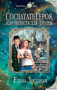 Книга Сосватать героя, или Невеста для злодея Книга Сосватать героя, или Невеста для злодея