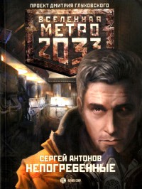 Книга Непогребенные Книга Непогребенные
