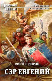 Книга Сэр Евгений Книга Сэр Евгений