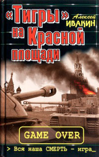 Книга "Тигры" на Красной площади. Вся наша смерть - игра