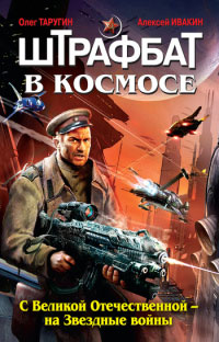 Книга Штрафбат в космосе. С Великой Отечественной - на Звездные войны