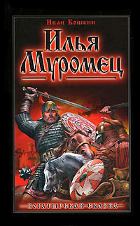 Книга Илья Муромец Книга Илья Муромец
