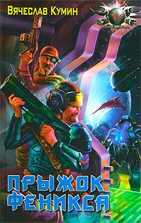 Книга Прыжок Феникса Книга Прыжок Феникса