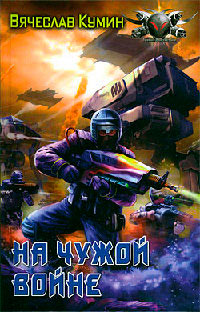 Книга На чужой войне Книга На чужой войне