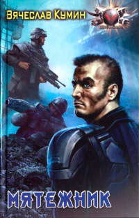Книга Мятежник Книга Мятежник