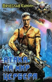 Книга Атака на мир Цербера Книга Атака на мир Цербера