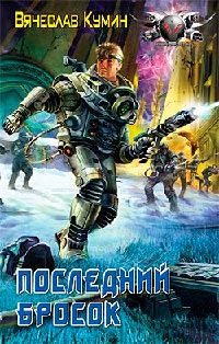 Книга Последний бросок Книга Последний бросок