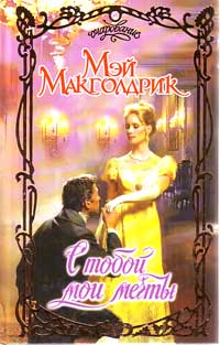 Книга С тобой мои мечты Книга С тобой мои мечты