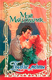 Книга Пылкие мечты Книга Пылкие мечты