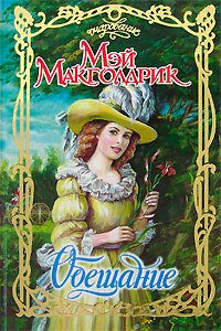 Книга Обещание Книга Обещание