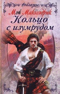 Книга Кольцо с изумрудом Книга Кольцо с изумрудом