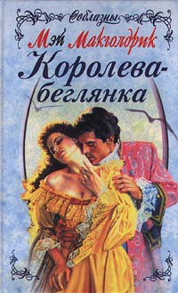 Книга Королева-беглянка Книга Королева-беглянка