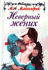 Книга Неверный жених Книга Неверный жених