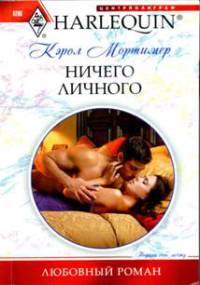 Книга Ничего личного