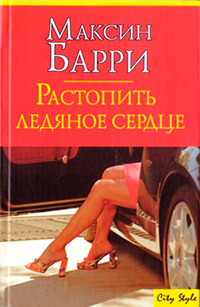 Книга Растопить ледяное сердце Книга Растопить ледяное сердце
