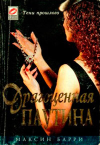 Книга Драгоценная паутина Книга Драгоценная паутина