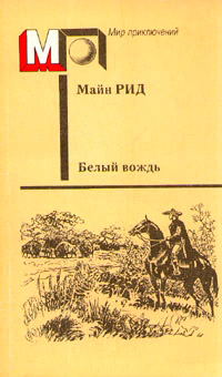 Книга Белый вождь Книга Белый вождь