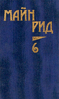 Книга Мароны. Всадник без головы Книга Мароны. Всадник без головы