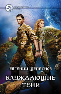 Книга Блуждающие тени Книга Блуждающие тени