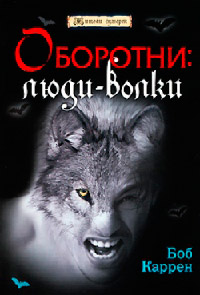 Книга Оборотни. Люди-волки