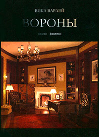 Книга Вороны Книга Вороны