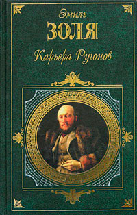 Книга Карьера Ругонов Книга Карьера Ругонов