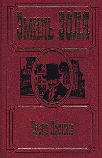 Книга Чрево Парижа Книга Чрево Парижа
