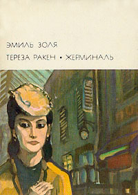 Книга Жерминаль Книга Жерминаль