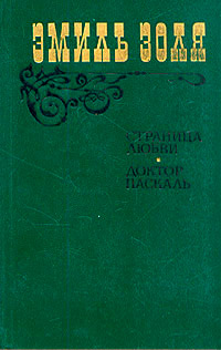 Книга Доктор Паскаль Книга Доктор Паскаль