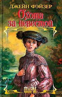 Книга Охота за невестой Книга Охота за невестой