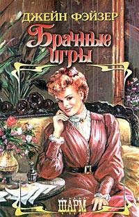 Книга Брачные игры Книга Брачные игры