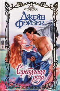 Книга Серебряная роза Книга Серебряная роза