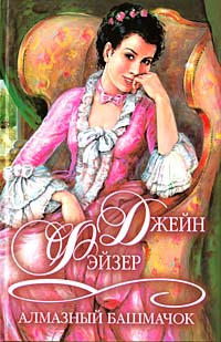 Книга Алмазный башмачок Книга Алмазный башмачок