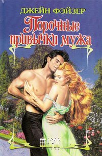 Книга Порочные привычки мужа Книга Порочные привычки мужа