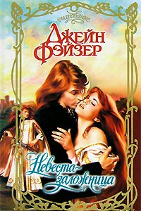 Книга Невеста-заложница Книга Невеста-заложница
